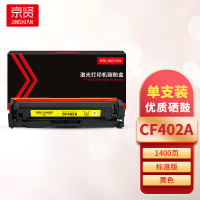 京贤CF402A黄色硒鼓 适用HP 201A/M252N/M252DN/M252DW/M277/M277N一支