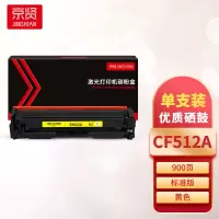 京贤CF512A黄色硒鼓 适用HP M154A/M154NW/M180/M181一支