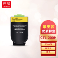京贤CTL-200H黄色粉盒 适用奔图CP2500DN/CP2505DN/CM7000FDN/CP2506DN一支
