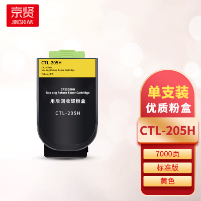京贤CTL-205H黄色粉盒 适用奔图CP2505DN打印机一支