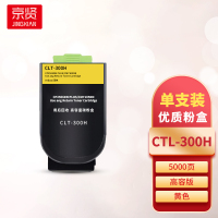 京贤CTL-300H黄色粉盒高容 适用奔图CP2506DN PLUS/CM7105DN打印机一支