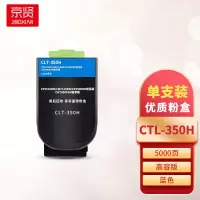 京贤CTL-350H蓝色粉盒高容 适用奔图CP2510DN/CM7115DN/CP2500DN智享版一支