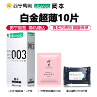 苏宁自营岡本避孕套超薄003白金超薄10片装 装 男女用计生用品 情趣安全套