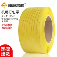 新越昌晖半自动机用打包带 包装带 手工打包带 PP塑料带货物捆扎带黄色9kg/卷E11204-1
