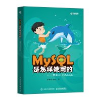 MySQL是怎样使用的 快速入门MySQL/本(BY)