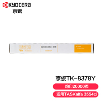 KYOCERA 京瓷 TK-8378Y墨粉(适用于TASKalfa 3554ci)约20000页