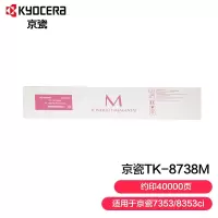 京瓷 TK-8738M原装墨粉 适合机型7353ci/ 8353ci复印机碳粉盒 印量40000页