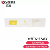 京瓷 TK-8738Y原装墨粉 适合机型7353ci/ 8353ci复印机碳粉盒 印量40000页