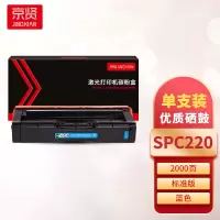 京贤SPC220蓝色硒鼓 适用理光 SPC220N/220S/221N/221SF/220DN/222S一支