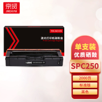 京贤SPC250黑色硒鼓 适用理光 SPC250/C261/C261SFNW一支