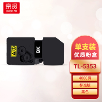 京贤TL-5353黑色粉盒 适用立思辰GA3530CDN/GA7530CDN打印机一支