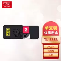 京贤TL-5353红色粉盒 适用立思辰GA3530CDN/GA7530CDN打印机一支