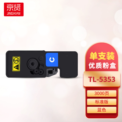 京贤TL-5353蓝色粉盒 适用立思辰GA3530CDN/GA7530CDN打印机一支