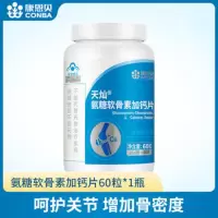 康恩贝长兴牌68片氨糖软骨素加钙片碳酸钙中老年补品补钙维骨力送礼男女性中老年