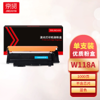 京贤W118A蓝色粉盒 不含芯片 适用HP 150A/150NW/MFP178NW/179FNW一支