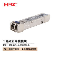 H3C光模块-SFP-GE-千兆双纤单模模块SFP-GE-LX-SM1310-D