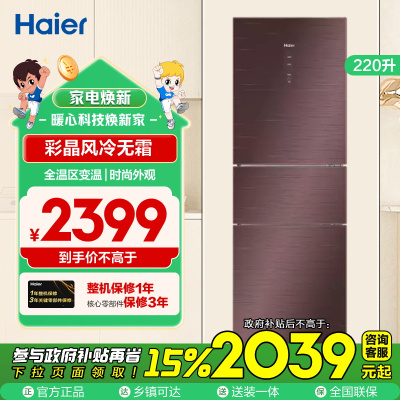 海尔(Haier)220升三门冰箱 彩晶风冷无霜 DEO净味 全温区变温 租房小冰箱 BCD-220WDGR