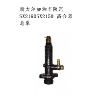 SUXINGAUTO 斯太尔加油车陕汽SX2190SX2150 离合器总泵
