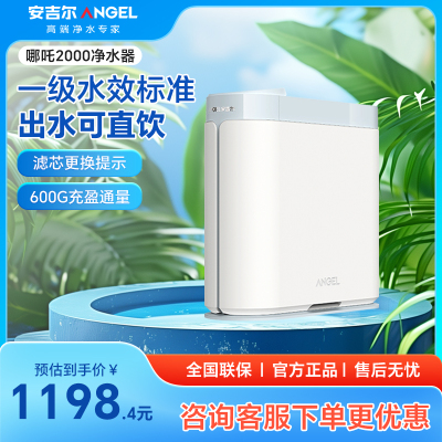 安吉尔净水器家用直饮反渗透自来水过滤器厨下哪吒600臻选净水机