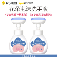 苏宁宜品[2瓶装]宝宝洗手液儿童小花朵温和婴儿专用泡沫型花朵泡泡按压瓶家用便携-