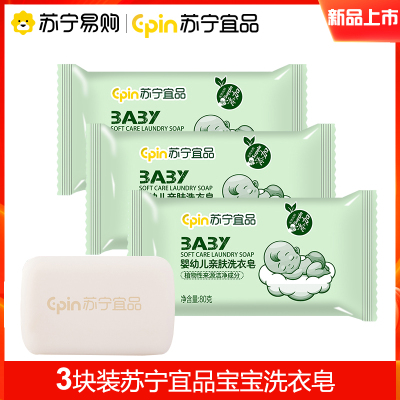 苏宁宜品[宝宝皂80g*3块装/270块整箱]内衣皂儿童宝宝去渍婴幼儿新生bb尿布皂香皂---