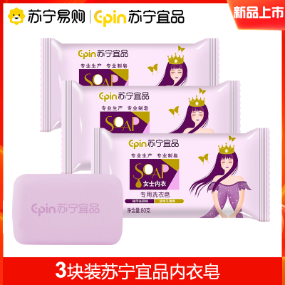 [内衣皂80g*3块装/270块整箱]苏宁宜品内衣皂女士洗内衣内裤专用男女通用香肥皂血渍洗衣清洗皂