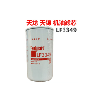 东风天锦康明斯发动机LF3349机油滤芯1012N-010机油滤清器3908615