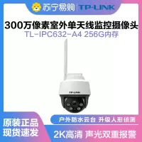 普联(TP-LINK)IPC632-A4监控摄像头超清全彩300万单天线户外防水云台球机多媒体视频智能网络256G内存卡