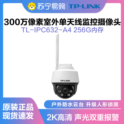 TP-LINK TL-IPC632-A4监控摄像头超清全彩300万单天线户外防水云台球机多媒体视频智能网络256G内存卡