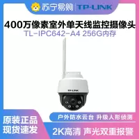 TP-LINK TL-IPC642-A4监控摄像头超清全彩400万单天线户外防水云台球机多媒体视频智能网络256G内存卡