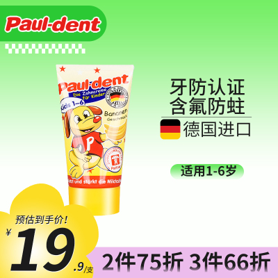 宝儿德(Paul dent) 儿童牙膏 宝宝低泡牙膏 含氟防蛀 1-6岁 香蕉味 50ml 德国进口儿童护理牙膏