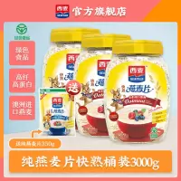 [澳洲进口燕麦]西麦纯燕麦片快熟1000g*3桶装营养早餐谷物冲饮代餐零添加蔗糖高膳食纤维高蛋白质绿色食品