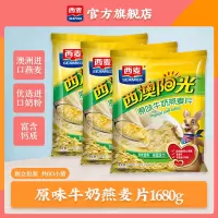 西麦(SEAMILD)原味牛奶燕麦片560g*3袋装即食养胃冲饮麦片营养食品健身