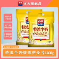 西麦(SEAMILD)特浓牛奶营养燕麦片700g*2早餐代餐即食冲饮独立小袋装免煮速食麦片