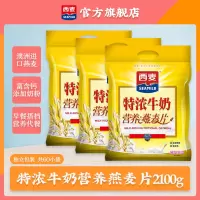 西麦(SEAMILD)特浓牛奶营养燕麦片700g*3早餐代餐即食冲饮独立小袋装免煮速食麦片