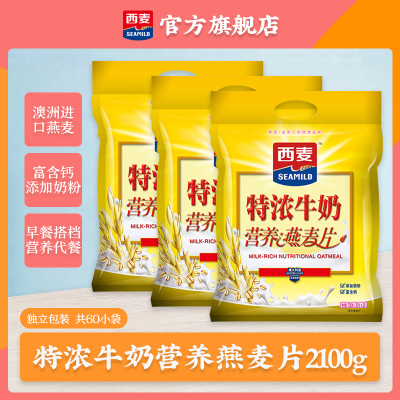 西麦(SEAMILD)特浓牛奶营养燕麦片700g*3早餐代餐即食冲饮独立小袋装免煮速食麦片