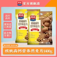 西麦(SEAMILD)核桃高钙营养燕麦片700g*2袋装营养早餐独立小包装即食冲饮养生代餐麦片