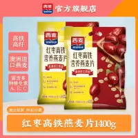 西麦(SEAMILD)红枣高铁燕麦片700g*2袋装即食冲饮营养早餐麦片独立小包装养生代餐