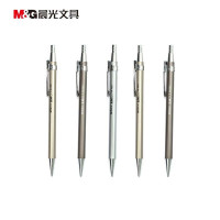 晨光(M&G) MP-1001 按动金属自动铅笔0.7mm 36支/盒