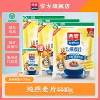 [澳洲进口燕麦]西麦纯燕麦片即食1480g*3袋装营养早餐谷物冲饮代餐零添加蔗糖高膳食纤维高蛋白质绿色食品