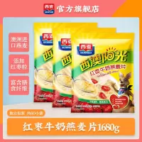 西麦(SEAMILD)红枣牛奶燕麦片560g*3袋装澳洲燕麦营养代餐饱腹冲饮谷物