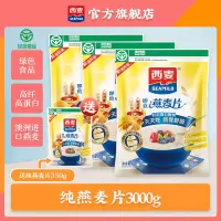 [澳洲进口燕麦]西麦纯燕麦片即食1000g*3袋装营养早餐谷物冲饮代餐零添加蔗糖高膳食纤维高蛋白质绿色食品