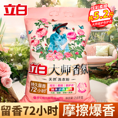 立白大师香氛洗衣粉5.2斤超大袋护色防串色护衣留香