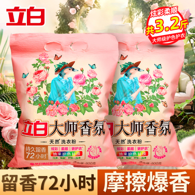 立白大师香氛洗衣粉800g*2袋护色防串色护衣留香