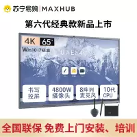 MAXHUB会议平板V6经典版65英寸远程视频会议教学一体机电子白板高清电视无线投屏CF65MA+i7核显+传屏+智能笔