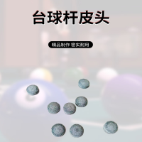 施奥德 台球杆皮头 直径10mm 50个 一盒