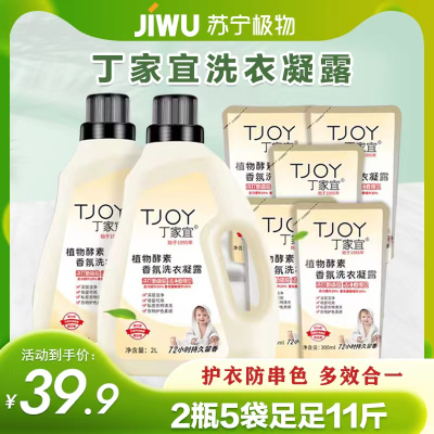 苏宁极物丁家宜TJOY洗衣液11斤植物酵素香氛洗衣液 5.5L(2桶*2L+5袋*300ml)