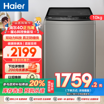海尔(Haier)10公斤 波轮洗衣机 变频全自动 双动力系列 钢化玻璃盖 XQS100-BZ226 以旧换新 消费补贴
