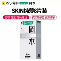 岡本避孕套超薄 -纯薄 8片装男用情趣安全套 计生用品