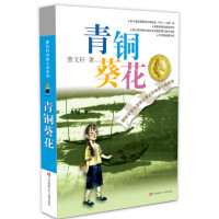 曹文轩纯美小说系列 青铜葵花_2022b1009400